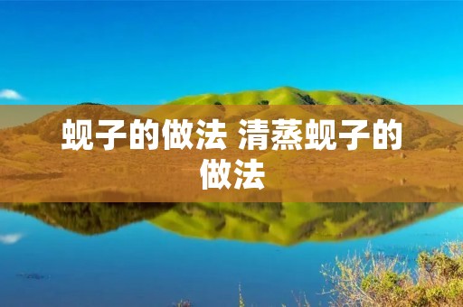 蚬子的做法 清蒸蚬子的做法