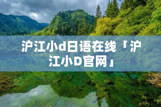 沪江小d日语在线「沪江小D官网」