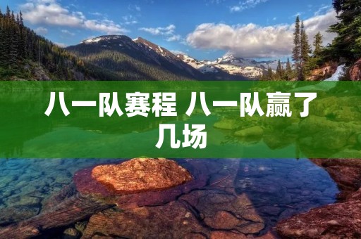 八一队赛程 八一队赢了几场 八一队赛程 八一队赢了几场