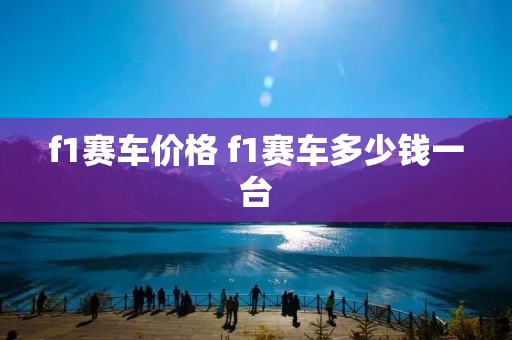 f1赛车价格 f1赛车多少钱一台