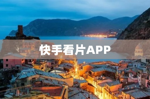 快手看片APP:精彩电影、热门剧集尽在掌握 快手看片APP:精彩电影、热门剧集尽在掌握