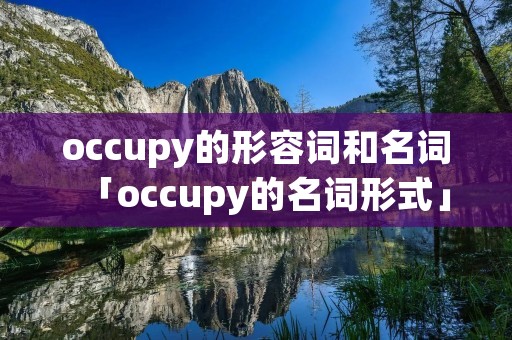 occupy的形容词和名词「occupy的名词形式」