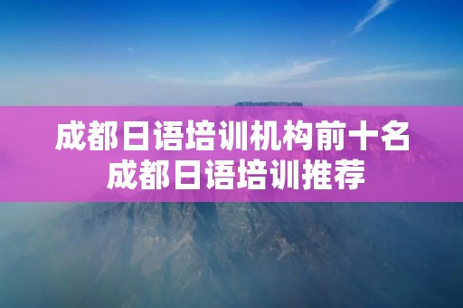 成都日语培训机构前十名 成都日语培训推荐