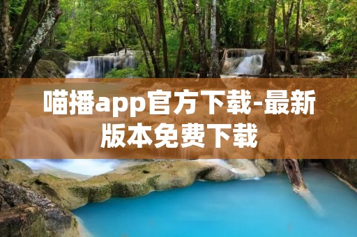 喵播app官方下载-最新版本免费下载