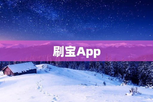 刷宝App：刷出你的财富梦想！