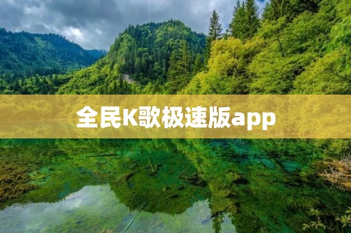全民K歌极速版app：唱响你的音乐梦想