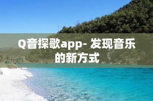 Q音探歌app- 发现音乐的新方式