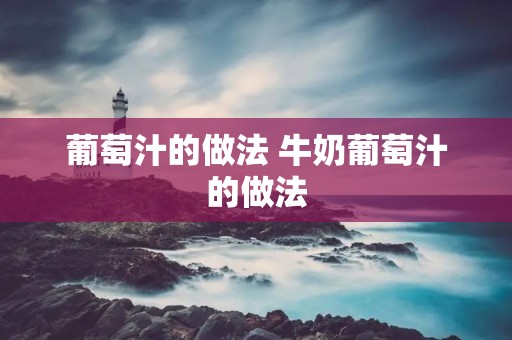 葡萄汁的做法 牛奶葡萄汁的做法