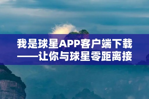 我是球星APP客户端下载——让你与球星零距离接触