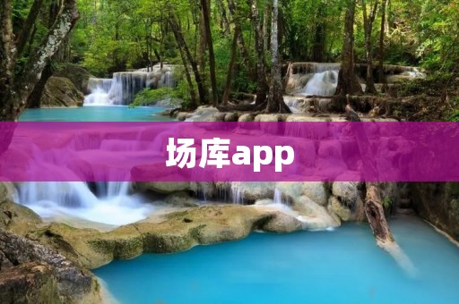 场库app：便捷管理你的场地预订与库存