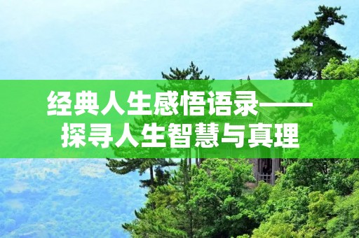 经典人生感悟语录——探寻人生智慧与真理