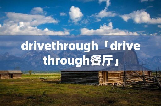 drivethrough「drivethrough餐厅」