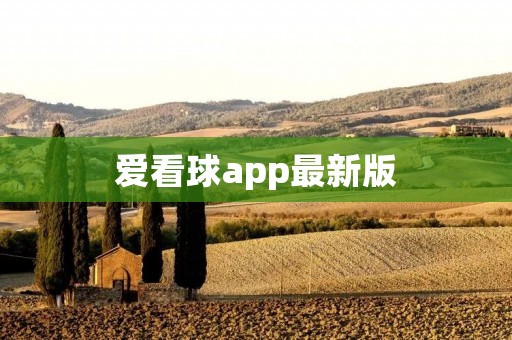 爱看球app最新版:全新升级,精彩赛事尽收眼底! 爱看球app最新版:全新升级,精彩赛事尽收眼底!
