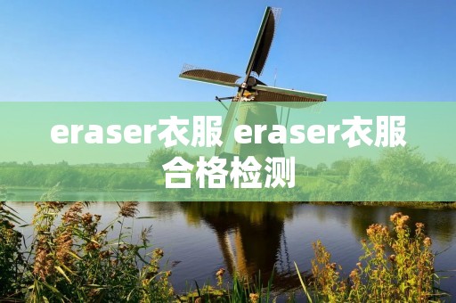 eraser衣服 eraser衣服合格检测