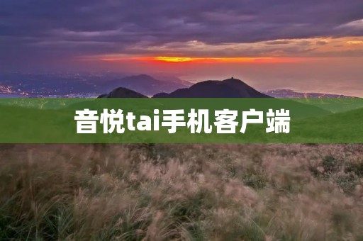 音悦tai手机客户端:打开音乐世界的大门 音悦tai手机客户端:打开音乐世界的大门