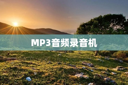 MP3音频录音机：记录美好生活