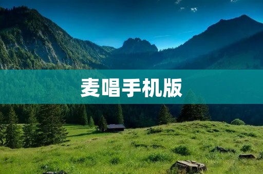 麦唱手机版：打造随时随地的K歌乐园