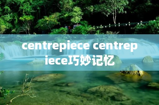 centrepiece centrepiece巧妙记忆