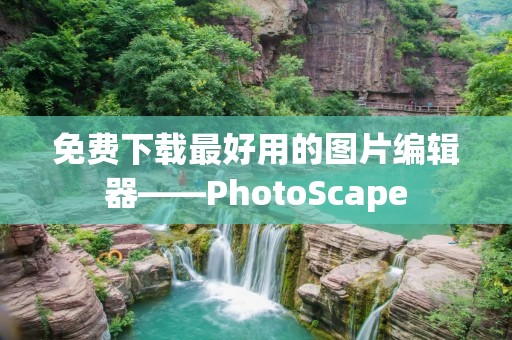 免费下载最好用的图片编辑器——PhotoScape