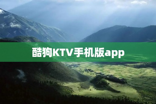 酷狗KTV手机版app：让您随时畅享K歌乐趣
