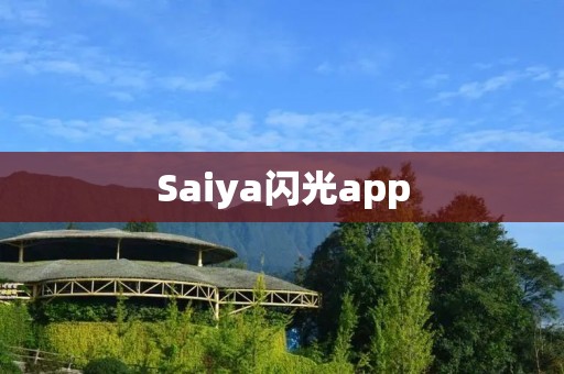 Saiya闪光app：让你的照片瞬间闪亮夺目