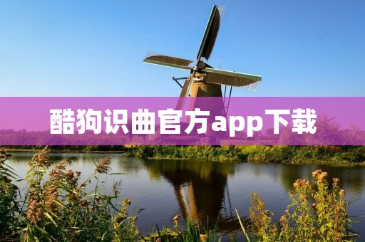 酷狗识曲官方app下载：最强音乐识别工具，让你随时随地找到想要的歌曲！