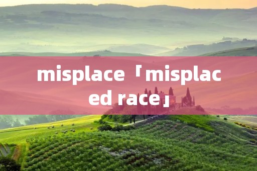 misplace「misplaced race」