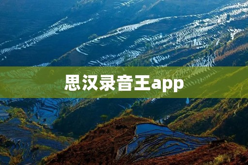 思汉录音王app:打开你的录音之门 思汉录音王app:打开你的录音之门