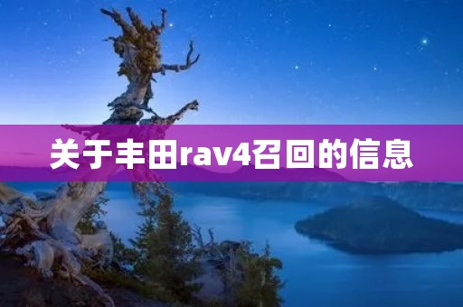 关于丰田rav4召回的信息