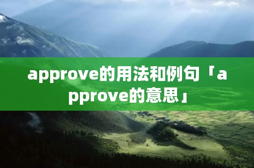 approve的用法和例句「approve的意思」 approve的用法和例句「approve的意思」