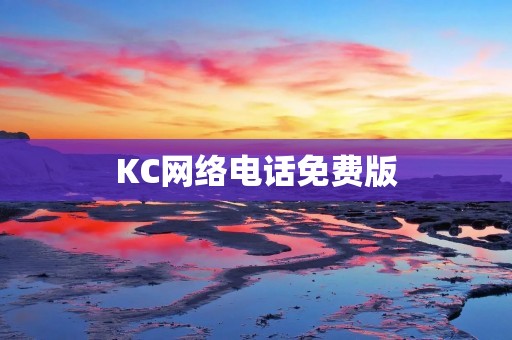 KC网络**免费版：畅享高质量语音通话