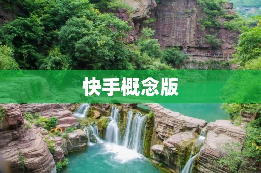 快手概念版：创意无限，快手携手创作者，开启全新创作时代