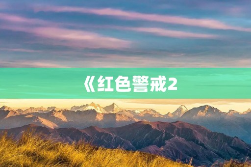 《红色警戒2:共和国之辉》官方下载地址及游戏介绍