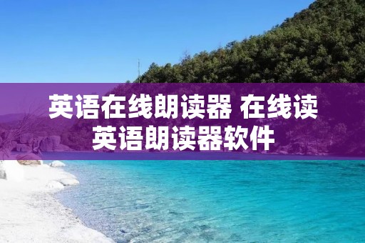 英语在线朗读器 在线读英语朗读器软件 英语在线朗读器 在线读英语朗读器软件