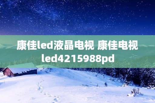 康佳led液晶电视 康佳电视led4215988pd 康佳led液晶电视 康佳电视led4215988pd