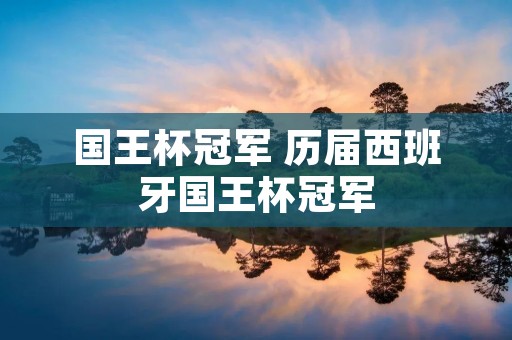 国王杯冠军 历届西班牙国王杯冠军