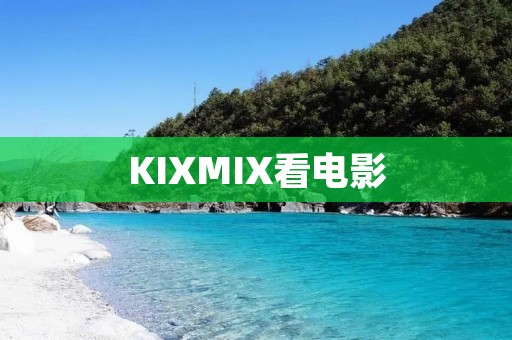 KIXMIX看电影：畅享无限电影乐趣