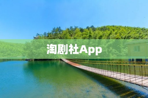 淘剧社App：打开你的娱乐世界