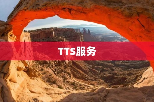 TTS服务:打造高质量语音合成的解决方案 TTS服务:打造高质量语音合成的解决方案