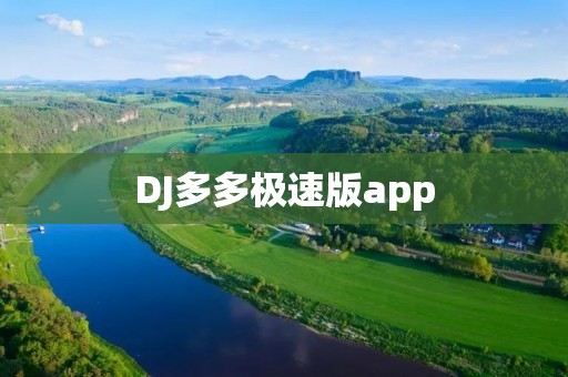 DJ多多极速版app:全新音乐创作体验,让你成为音乐界的明星! DJ多多极速版app:全新音乐创作体验,让你成为音乐界的明星!
