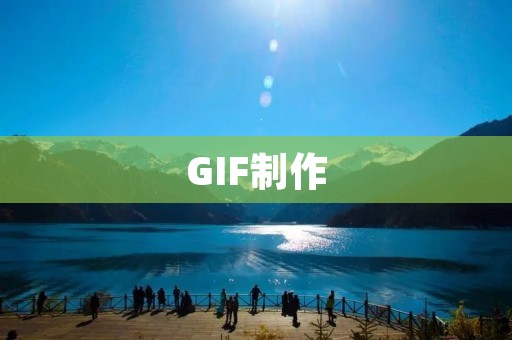GIF制作：创意动态图的无限可能