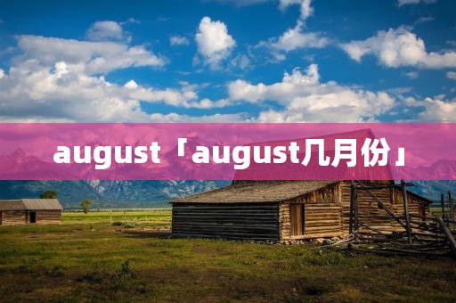 august「august几月份」