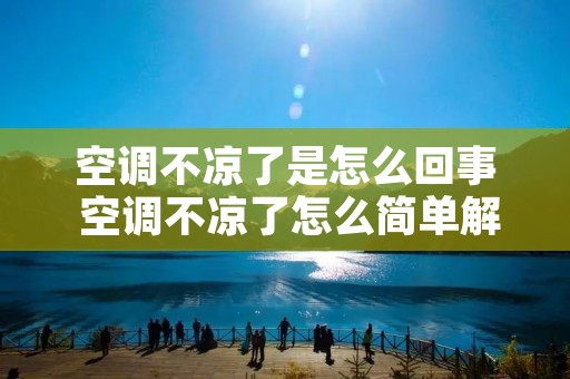 空调不凉了是怎么回事 空调不凉了怎么简单解决
