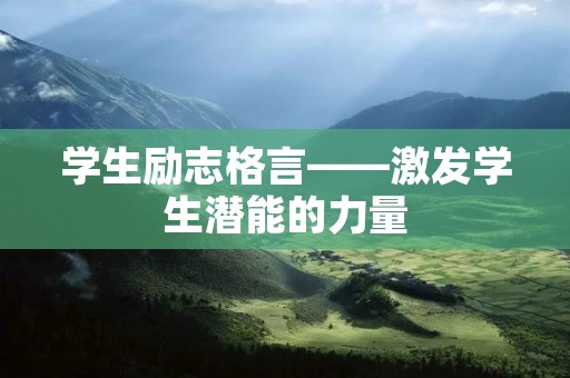 学生励志格言——激发学生潜能的力量