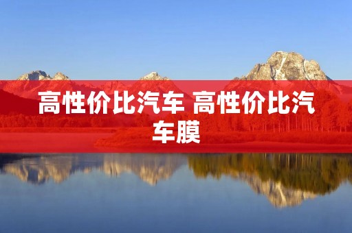 高性价比汽车 高性价比汽车膜