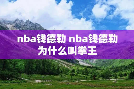 nba钱德勒 nba钱德勒为什么叫拳王