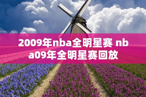 2009年nba全明星赛 nba09年全明星赛回放