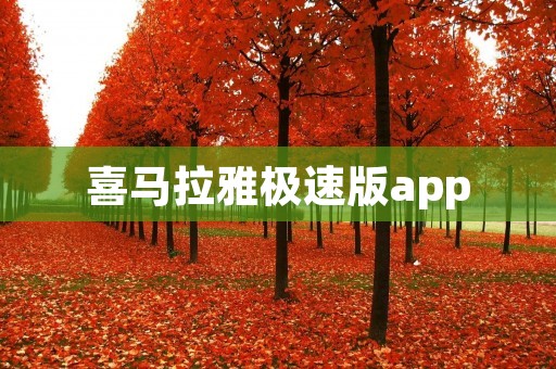 喜马拉雅极速版app：打造极速畅听音乐新体验
