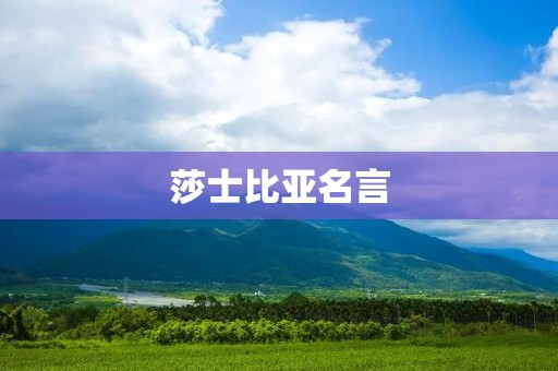莎士比亚名言:智慧与哲理的永恒传承