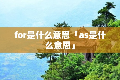for是什么意思「as是什么意思」
